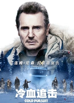 冷血追击 海报 高清在线观看