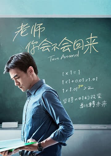 老师你会不会回来 海报 高清在线观看