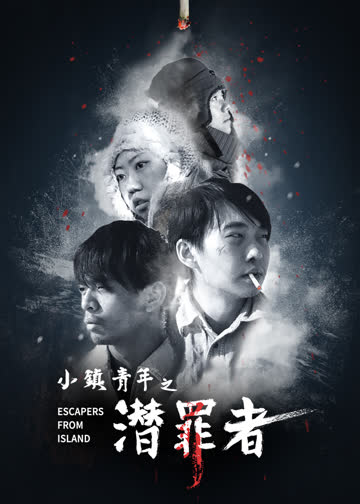 小镇青年之潜罪者 海报 高清在线观看