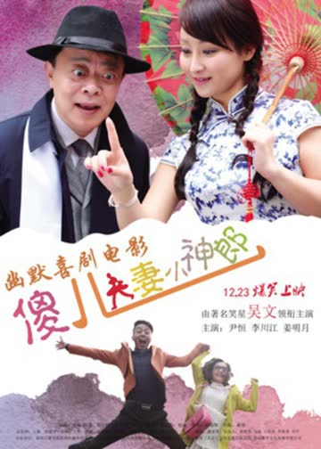 傻儿夫妻小神郎 海报 高清在线观看