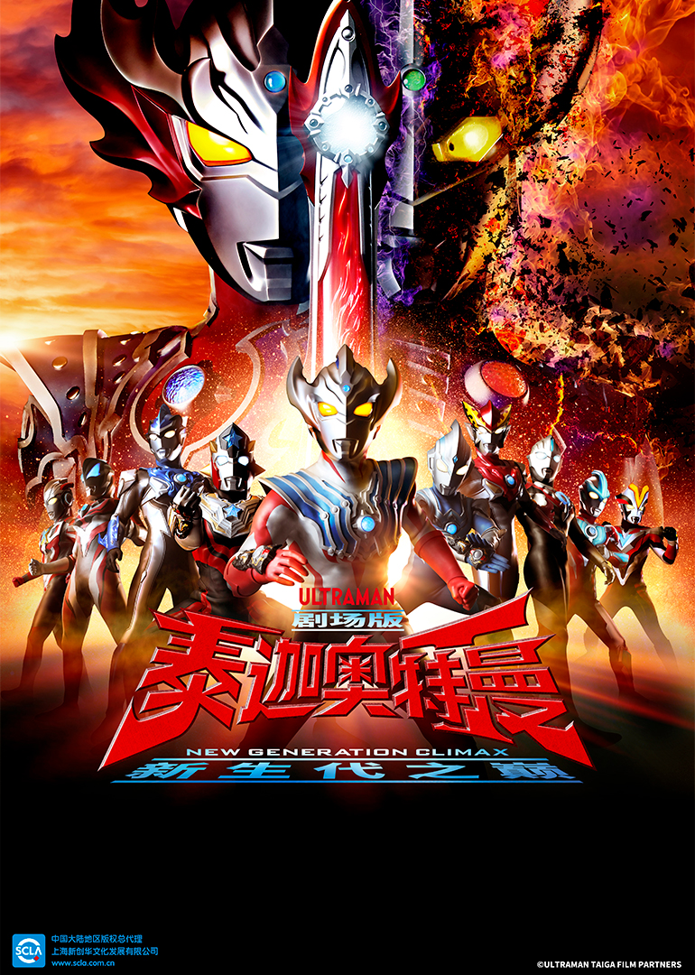 泰迦奥特曼剧场版 新生代之巅（普通话） 海报 高清在线观看