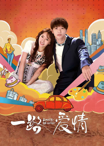 一路爱情 海报 高清在线观看