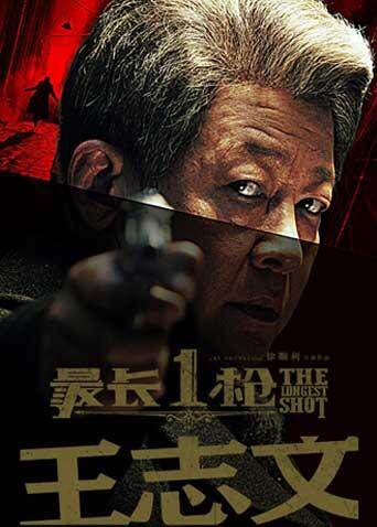 最长一枪 海报 高清在线观看