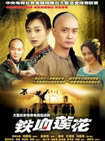 铁血莲花 海报 高清在线观看