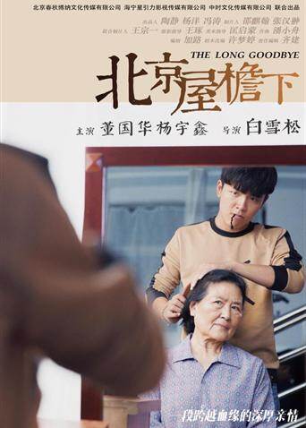 北京屋檐下 海报 高清在线观看