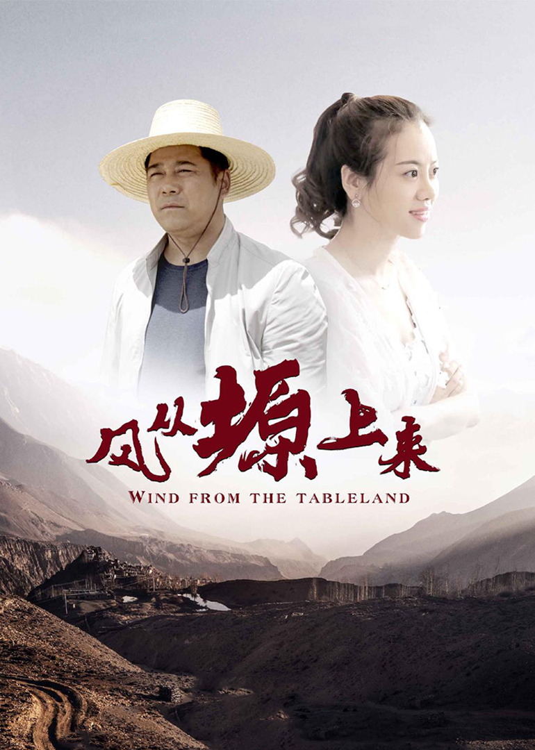 风从塬上来 海报 高清在线观看