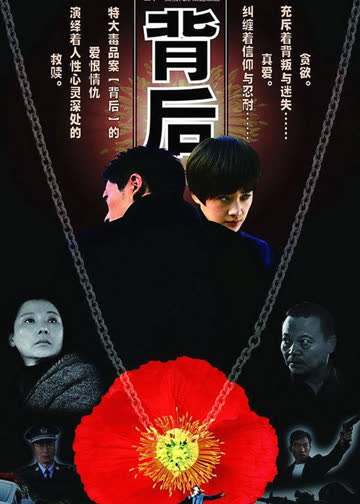背后 海报 高清在线观看