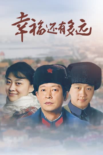 幸福还有多远 海报 高清在线观看