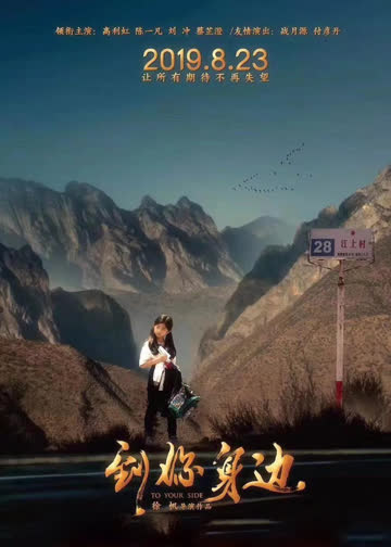到你身边 海报 高清在线观看