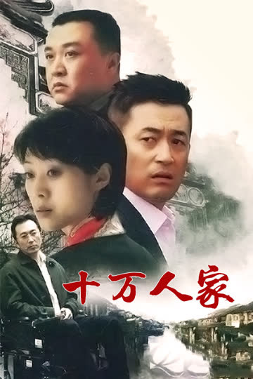 十万人家 海报 高清在线观看