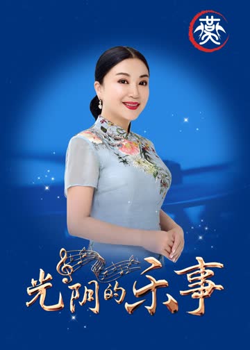 光阴的乐事 海报 高清在线观看