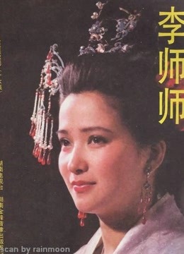 李师师 海报 高清在线观看