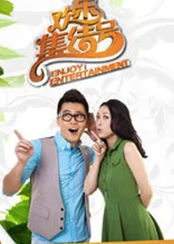 欢乐集结号 海报 高清在线观看