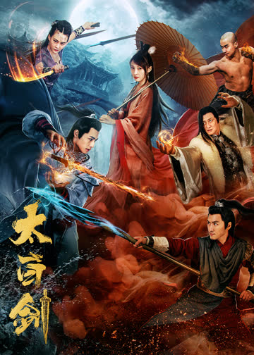 太白剑 海报 高清在线观看