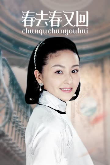 春去春又回 海报 高清在线观看