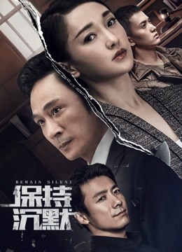 保持沉默 海报 高清在线观看
