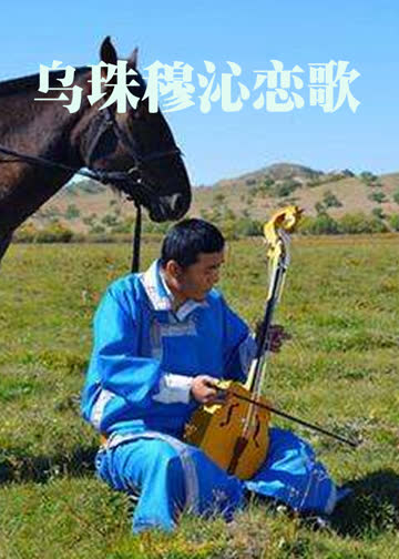 乌珠穆沁恋歌 海报 高清在线观看