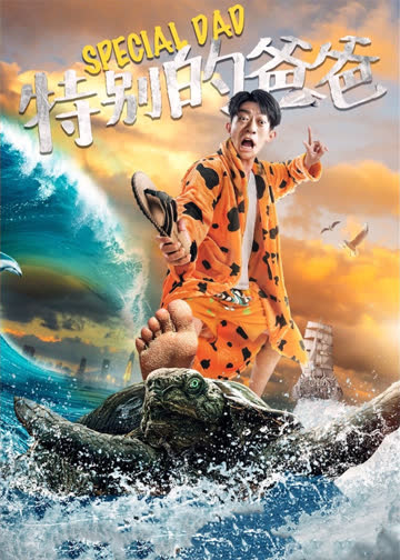 特别的爸爸 海报 高清在线观看