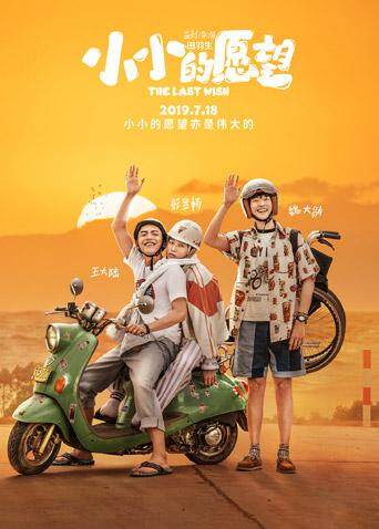 小小的愿望 海报 高清在线观看