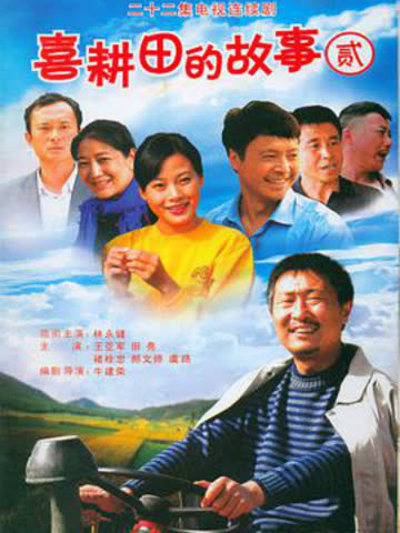 喜耕田的故事2 海报 高清在线观看