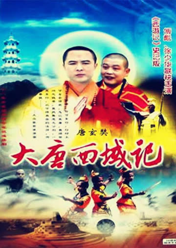 降妖罗汉 海报 高清在线观看