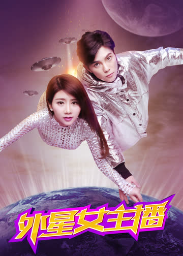 外星女主播 海报 高清在线观看