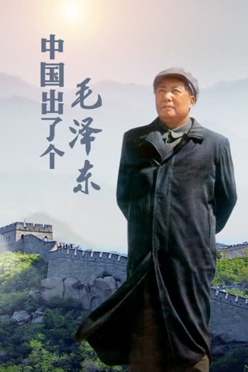 中国出了个毛泽东 海报 高清在线观看