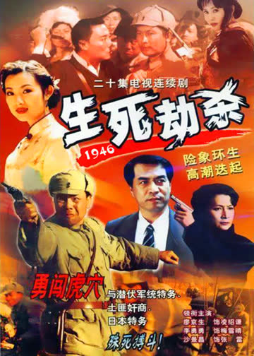 生死劫杀1946 海报 高清在线观看