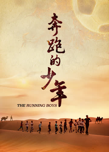 奔跑的少年 海报 高清在线观看