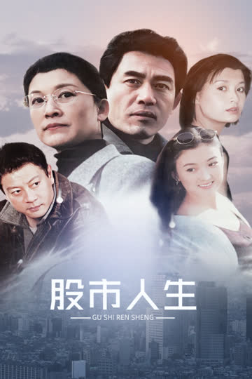 股市人生 海报 高清在线观看
