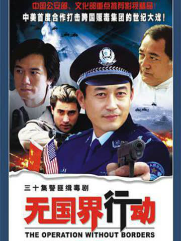 无国界行动 海报 高清在线观看