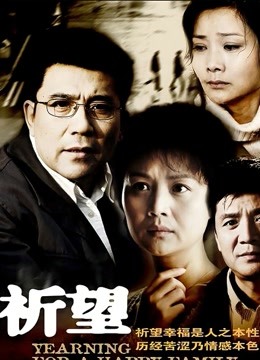 祈望 海报 高清在线观看