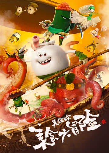 美食大冒险之英雄烩 海报 高清在线观看