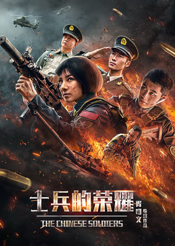 士兵的荣耀 海报 高清在线观看