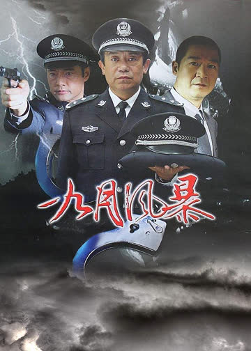 中国刑警之九月风暴 海报 高清在线观看