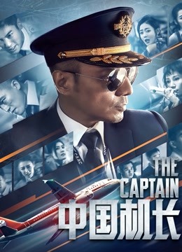 中国机长 海报 高清在线观看
