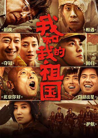 我和我的祖国 海报 高清在线观看