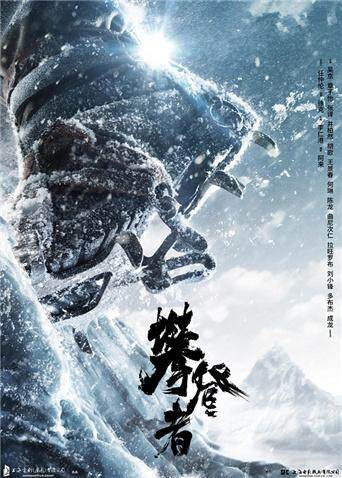 攀登者 海报 高清在线观看