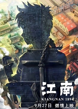 江南 海报 高清在线观看