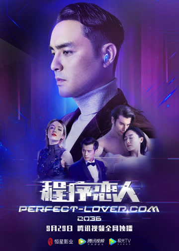 程序恋人 海报 高清在线观看