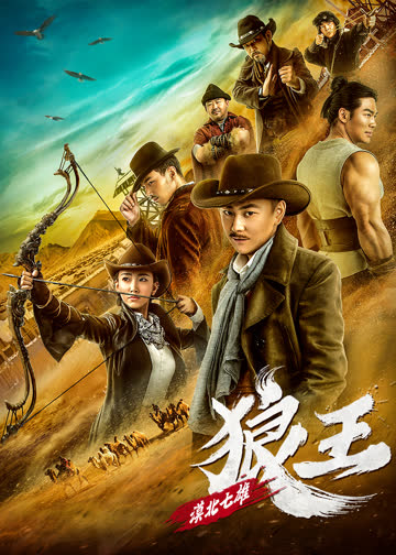 漠北七雄：狼王 海报 高清在线观看