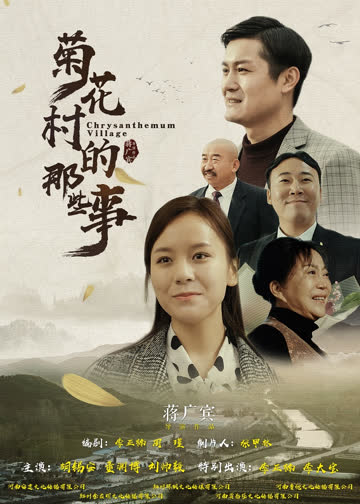 菊花村的那些事 海报 高清在线观看