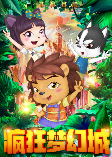 疯狂梦幻城 海报 高清在线观看