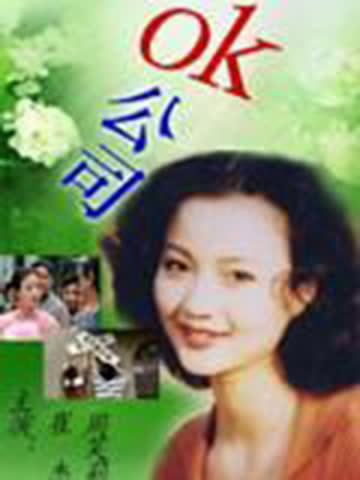 ok公司 海报 高清在线观看