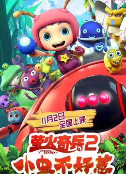 萤火奇兵2：小虫不好惹 海报 高清在线观看
