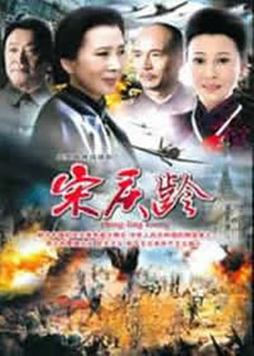 国母宋庆龄 海报 高清在线观看
