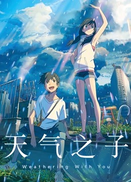 天气之子 海报 高清在线观看