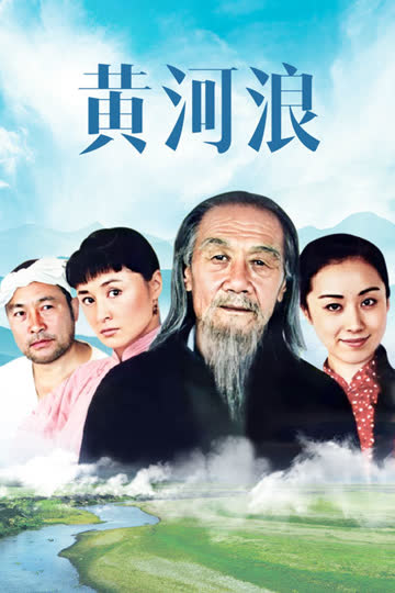 黄河浪 海报 高清在线观看