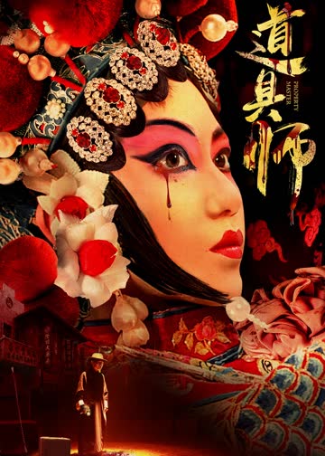 道具师 海报 高清在线观看