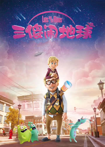 三傻闹地球 海报 高清在线观看